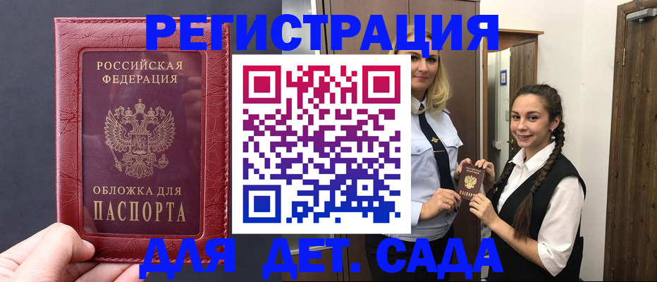 регистрация для дет. сада в Зиме