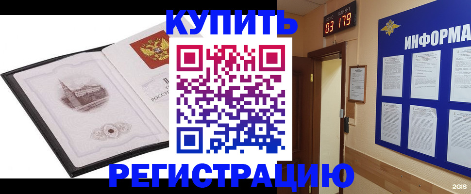 купить прописку в Зиме